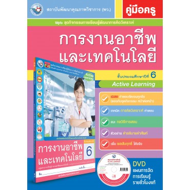 คู่มือครู ชุดกิจกรรมการเรียนรู้พัฒนาการคิดวิเคราะห์ การงานอาชีพและเทคโนโลยี ป.6 คู่มือครู ชุดกิจกรรมการเรียนรู้พัฒนาการคิดวิเคราะห์ การงานอาชีพและเทคโนโลยี ป.6